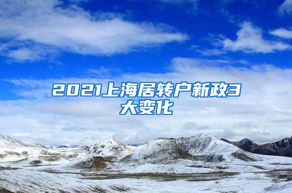 2021上海居转户新政3大变化