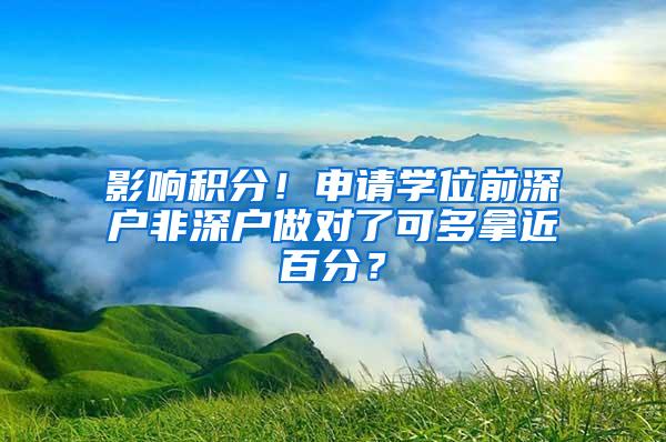 影响积分！申请学位前深户非深户做对了可多拿近百分？