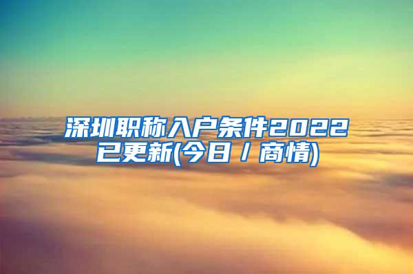 深圳职称入户条件2022已更新(今日／商情)