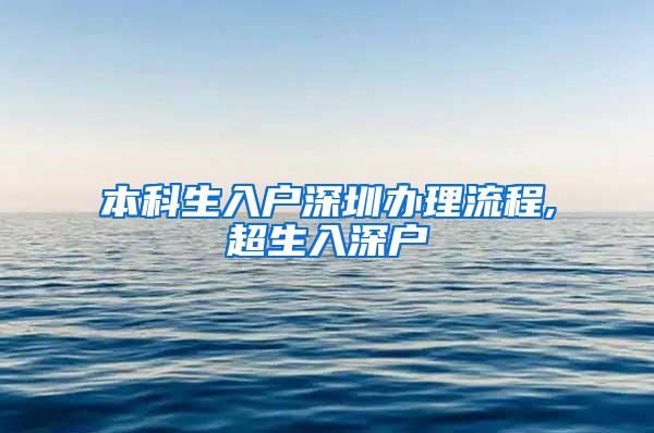 本科生入户深圳办理流程,超生入深户