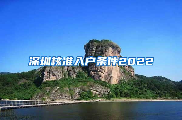深圳核准入户条件2022
