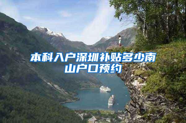 本科入户深圳补贴多少南山户口预约