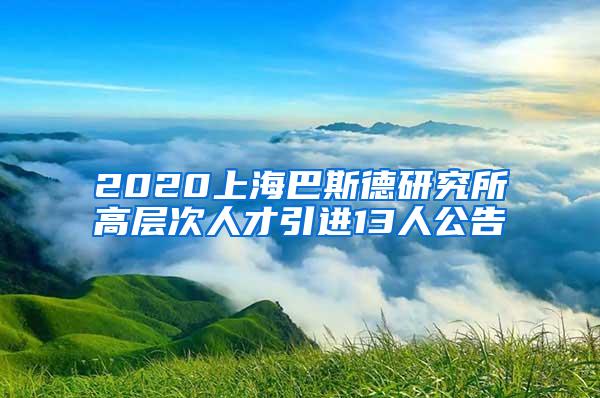 2020上海巴斯德研究所高层次人才引进13人公告