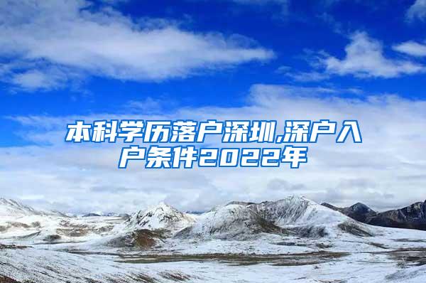 本科学历落户深圳,深户入户条件2022年