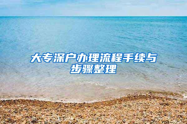 大专深户办理流程手续与步骤整理