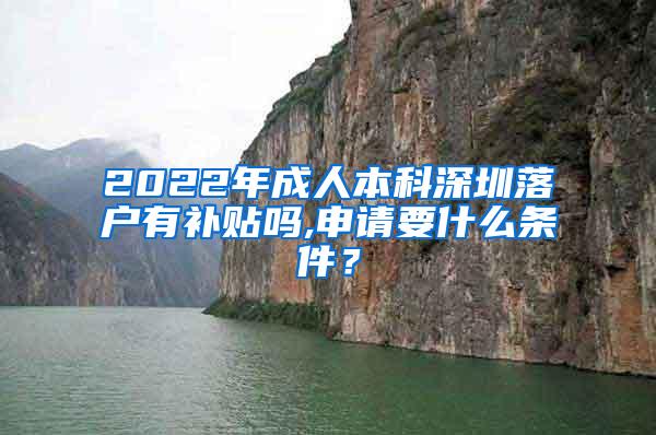 2022年成人本科深圳落户有补贴吗,申请要什么条件？