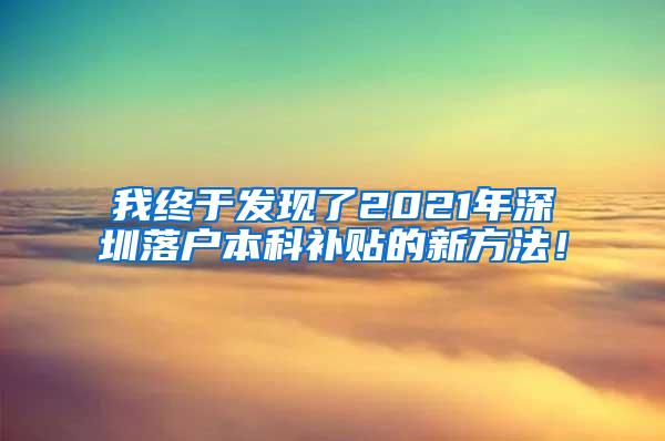 我终于发现了2021年深圳落户本科补贴的新方法！