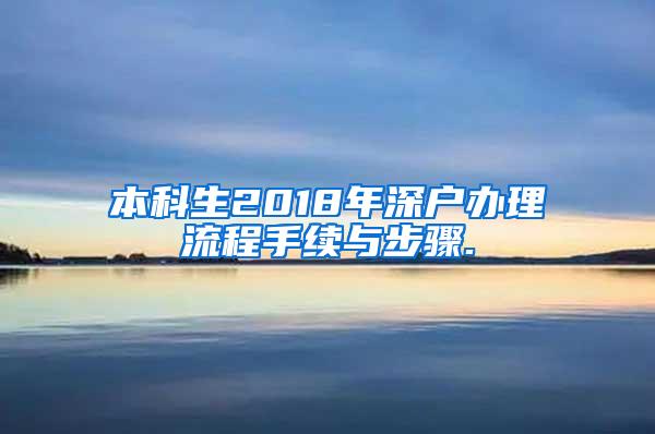 本科生2018年深户办理流程手续与步骤.