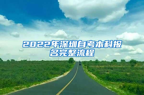 2022年深圳自考本科报名完整流程