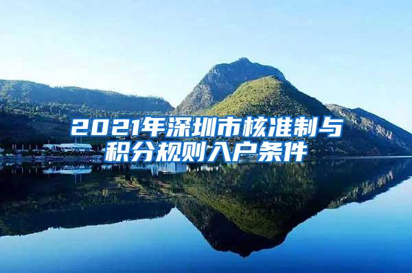 2021年深圳市核准制与积分规则入户条件