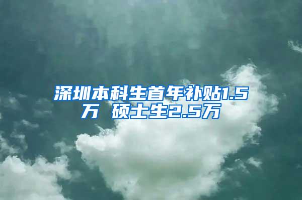 深圳本科生首年补贴1.5万 硕士生2.5万