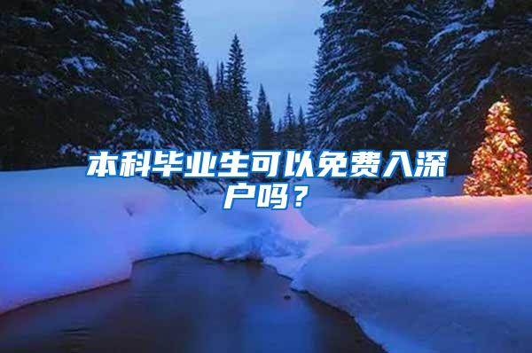 本科毕业生可以免费入深户吗？