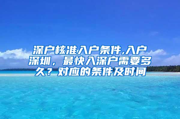 深户核准入户条件,入户深圳，最快入深户需要多久？对应的条件及时间