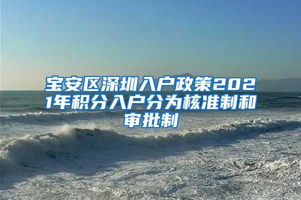 宝安区深圳入户政策2021年积分入户分为核准制和审批制