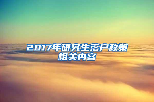 2017年研究生落户政策相关内容