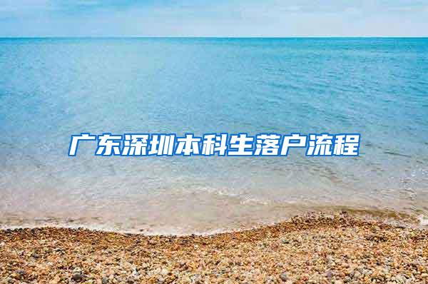 广东深圳本科生落户流程