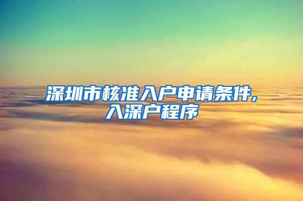 深圳市核准入户申请条件,入深户程序