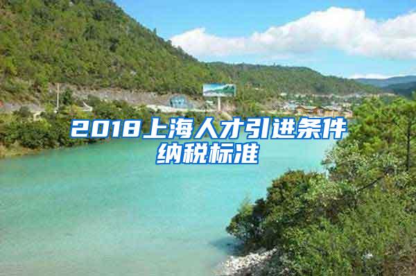 2018上海人才引进条件纳税标准