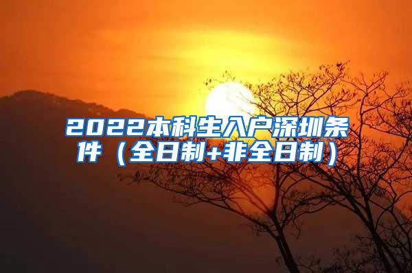 2022本科生入户深圳条件（全日制+非全日制）