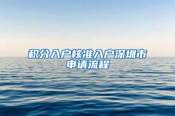 积分入户核准入户深圳市申请流程