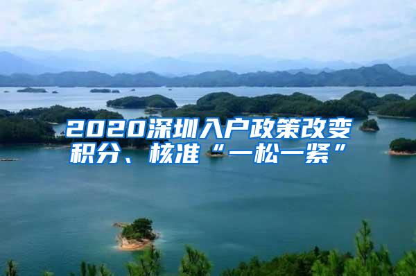 2020深圳入户政策改变积分、核准“一松一紧”