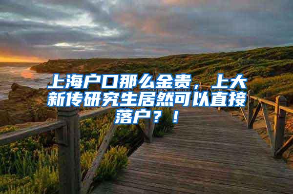 上海户口那么金贵，上大新传研究生居然可以直接落户？！