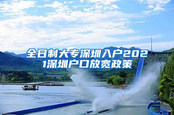 全日制大专深圳入户2021深圳户口放宽政策