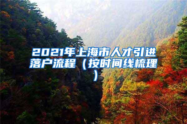 2021年上海市人才引进落户流程（按时间线梳理）