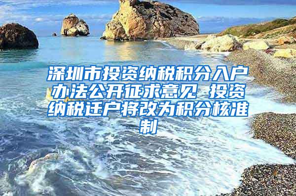 深圳市投资纳税积分入户办法公开征求意见 投资纳税迁户将改为积分核准制