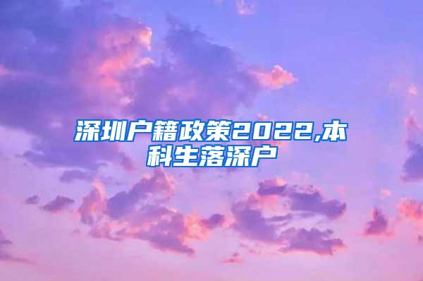 深圳户籍政策2022,本科生落深户