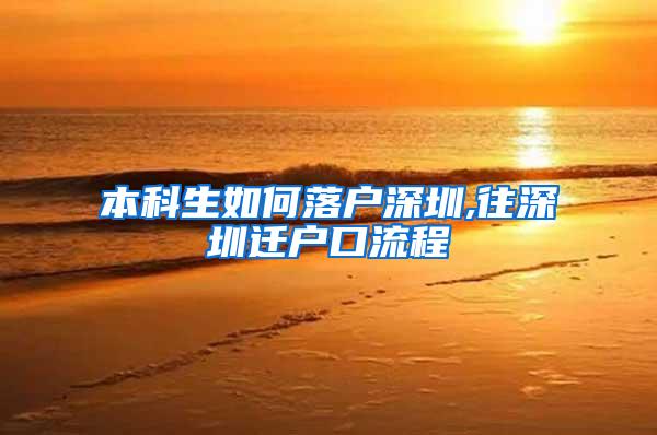 本科生如何落户深圳,往深圳迁户口流程