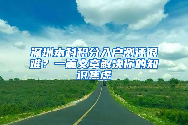 深圳本科积分入户测评很难？一篇文章解决你的知识焦虑