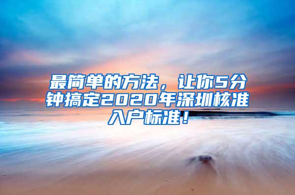 最简单的方法，让你5分钟搞定2020年深圳核准入户标准！