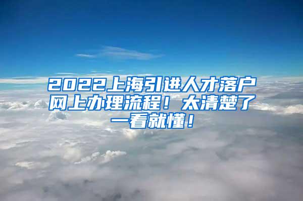 2022上海引进人才落户网上办理流程！太清楚了一看就懂！