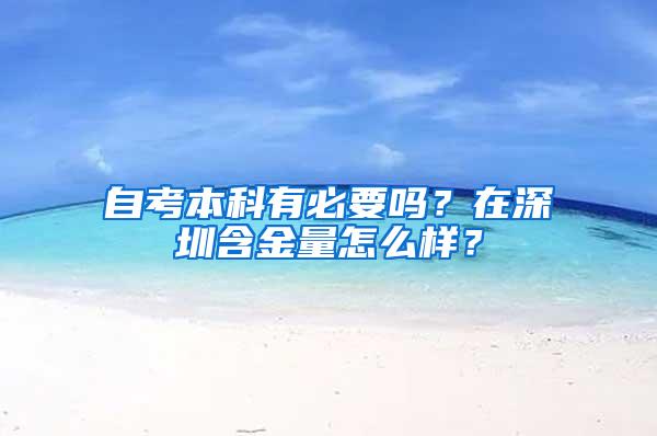 自考本科有必要吗？在深圳含金量怎么样？