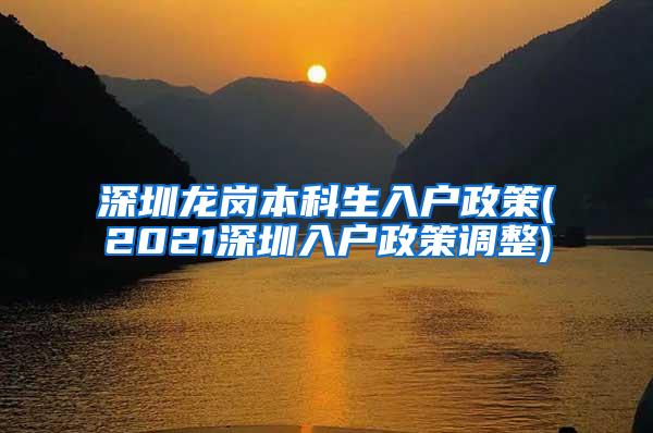 深圳龙岗本科生入户政策(2021深圳入户政策调整)