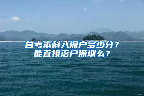 自考本科入深户多少分？能直接落户深圳么？