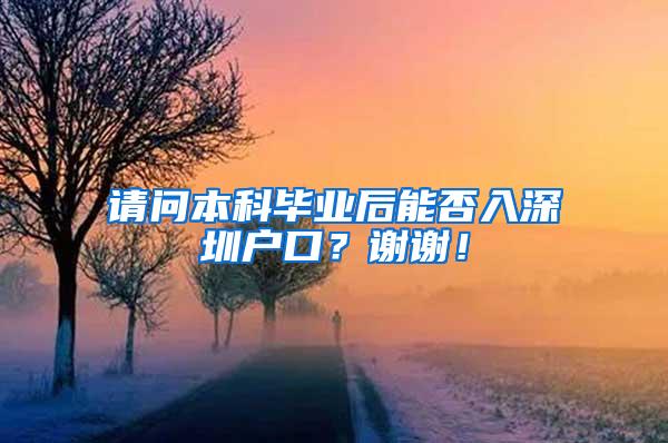 请问本科毕业后能否入深圳户口？谢谢！