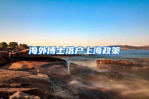 海外博士落户上海政策