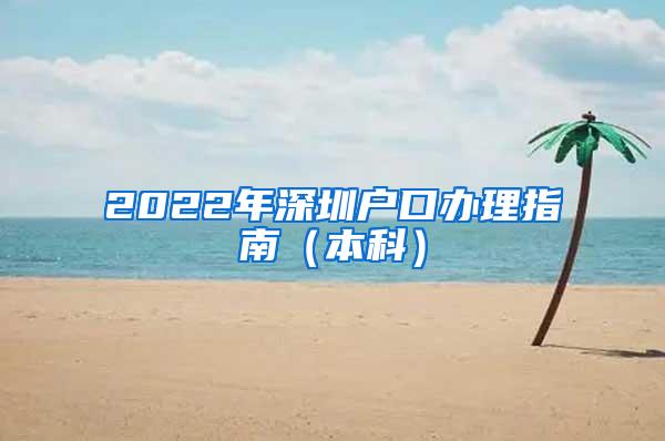 2022年深圳户口办理指南（本科）