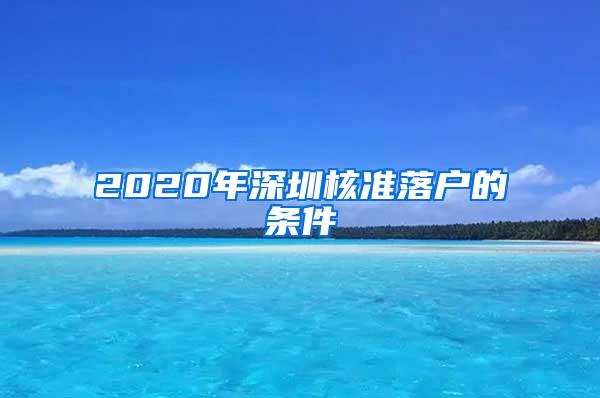 2020年深圳核准落户的条件