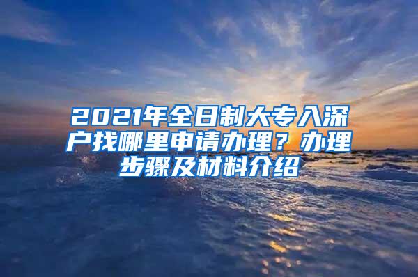 2021年全日制大专入深户找哪里申请办理？办理步骤及材料介绍