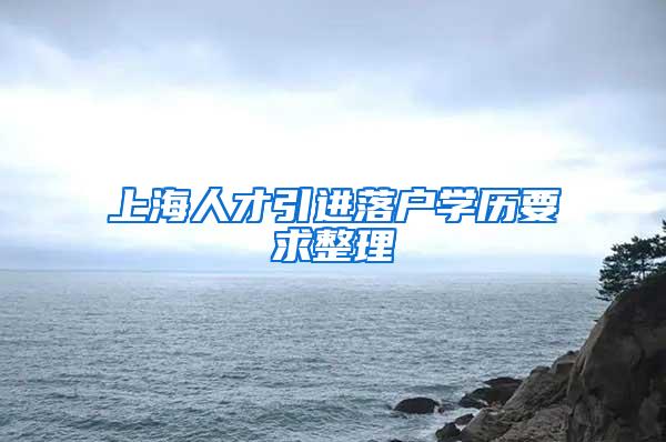 上海人才引进落户学历要求整理