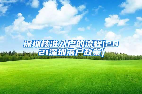 深圳核准入户的流程(2021深圳落户政策)