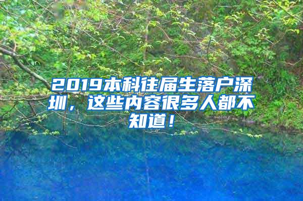 2019本科往届生落户深圳，这些内容很多人都不知道！