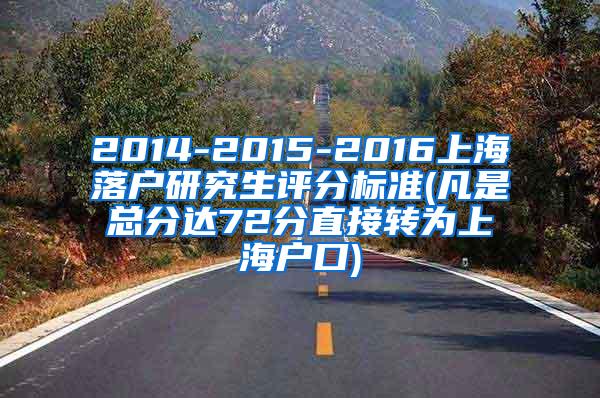 2014-2015-2016上海落户研究生评分标准(凡是总分达72分直接转为上海户口)