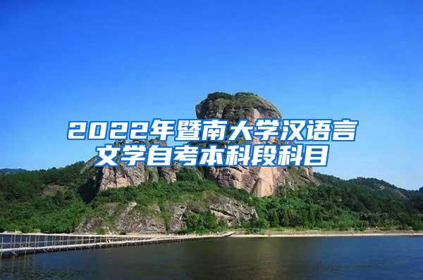 2022年暨南大学汉语言文学自考本科段科目