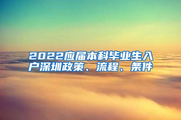 2022应届本科毕业生入户深圳政策、流程、条件