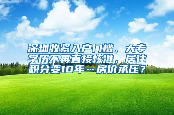 深圳收紧入户门槛，大专学历不再直接核准，居住积分变10年…房价承压？