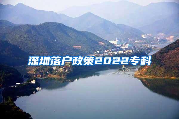 深圳落户政策2022专科